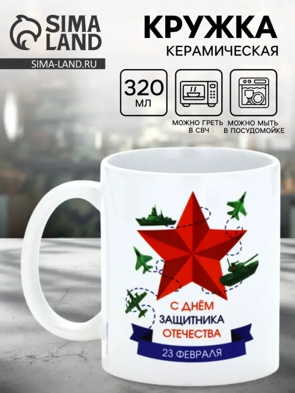 Кружка керамическая &laquo;С днём защитника Отечества&raquo;, 320 мл