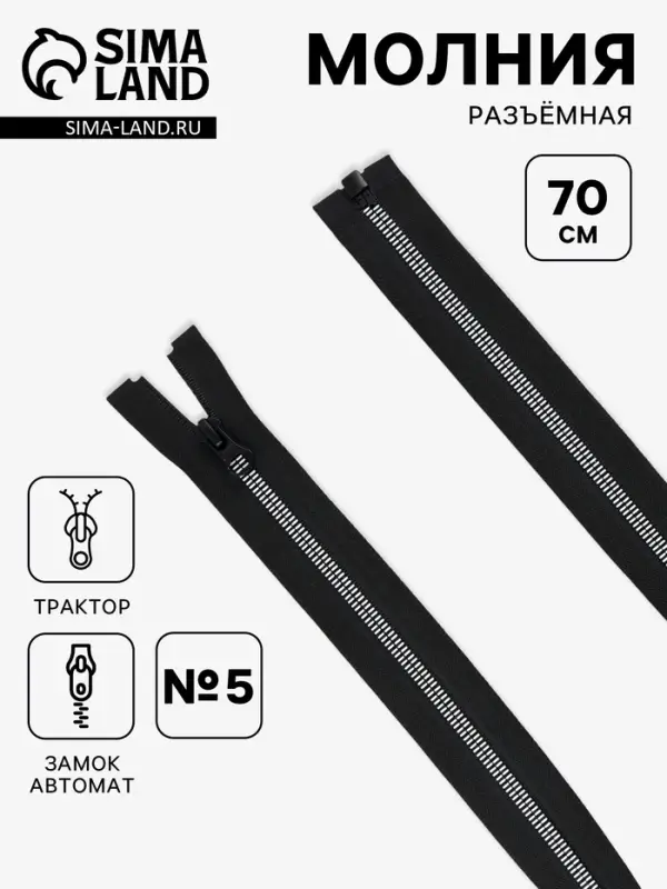 Молния &laquo;Трактор&raquo;, №5, 70 см, разъёмная, замок автомат, чёрная