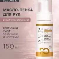 Масло-пенка для рук ESTELICA Professional восстанавливающий, 150 мл