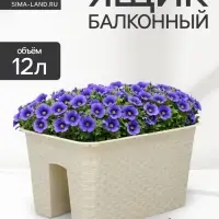 Ящик балконный &laquo;Ротанг&raquo;, 12 л, 39&times;27&times;23 см, пластиковый, на перила, бежевый