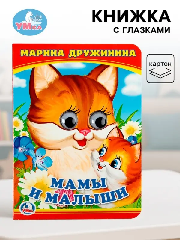 Книжка с глазками &laquo;Мама и малыши&raquo;. Дружинина М.