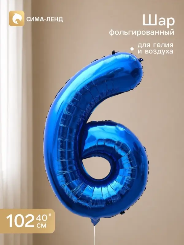 Воздушный шар фольгированный 40" &laquo;Цифра 6&raquo;, темно-синий