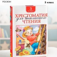 Хрестоматия для внеклассного чтения, 3 класс