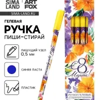 Ручка пиши-стирай, синяя паста, гелевая, 0.5 мм, пластик &laquo;С 8 Марта!&raquo;