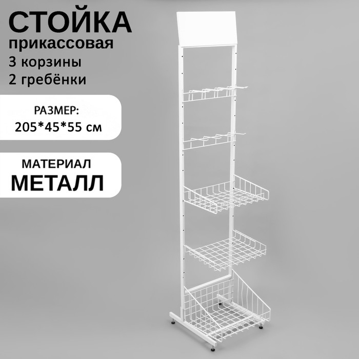 Стойка прикассовая 205×45×55, 3 корзины, 2 гребёнки, цвет белый Стойка прикассовая 205×45×55, 3 корзины, 2 гребёнки, цвет белый