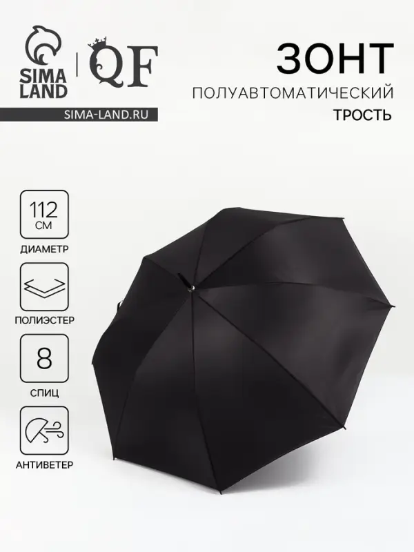 Зонт - трость полуавтоматический &laquo;Однотон&raquo;, 8 спиц, R=56/67 см, d=112 см, чёрный
