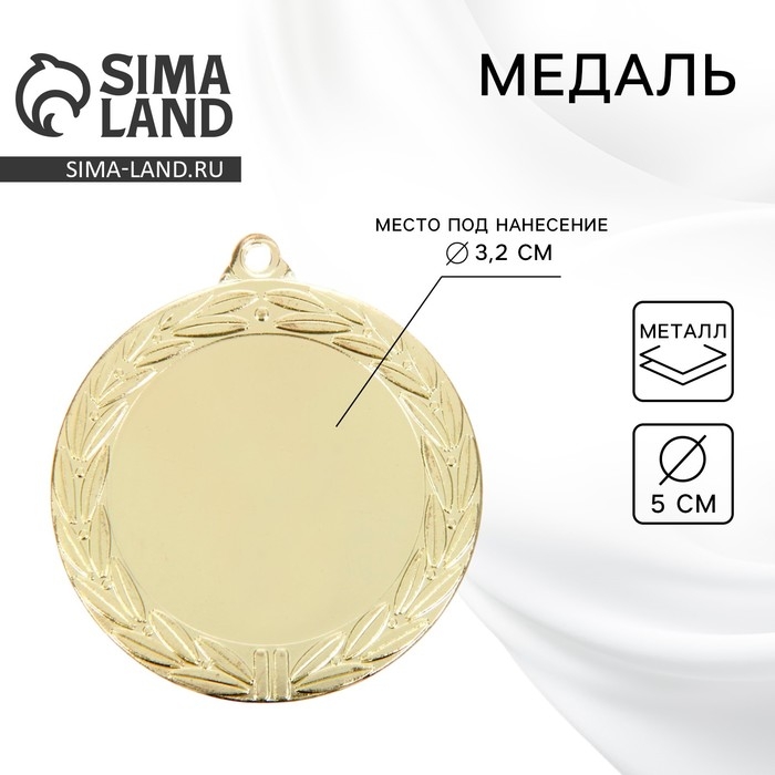 Медаль под нанесение 044, d= 5 см. Цвет золото. Без ленты Медаль под нанесение 044, d= 5 см. Цвет золото. Без ленты