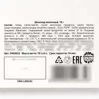 Шоколад &laquo;Телефон&raquo; молочный, 70 г