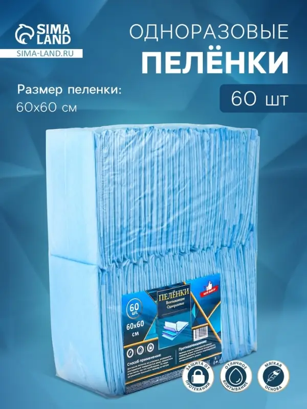 Пеленка медицинская впитывающая одноразовая, размер 60&times;60 (упаковка 60 штук)