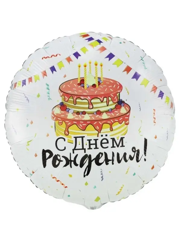 Воздушный шар фольгированный 33" &laquo;С днем рождения&raquo;
