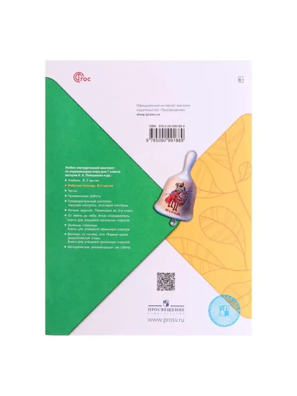 Рабочая тетрадь &laquo;Окружающий мир&raquo; 1 класс, 1 часть, Плешаков А.А.