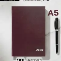 Ежедневник датированный Calligrata, А5, 2026, твёрдая обложка из бумвинила, 168 листов, бордовый