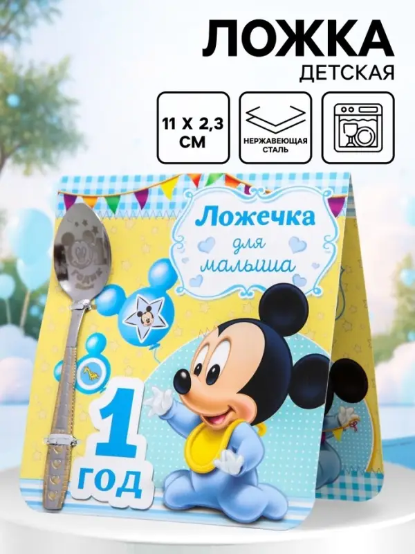 Ложка детская &laquo;1 год&raquo; (для малыша), 2.3&times;11 см