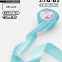 Лента атласная, 50 мм, 23&plusmn;1 м, голубая №211