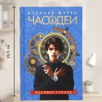 Книга &laquo;Часодеи. Часовое сердце&raquo;, Щерба Н., специальное издание