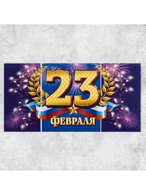 Конверт для денег &laquo;С 23 Февраля&raquo;, 16.5&times;8 см
