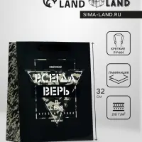 Пакет подарочный ламинированный &laquo;Всегда верь в себя&raquo;, 26&times;32&times;12 см