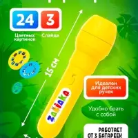 Проектор-фонарик ZABIAKA &laquo;Мир зверей&raquo;, световые эффекты, 3 слайда, 24 картинки, МИКС