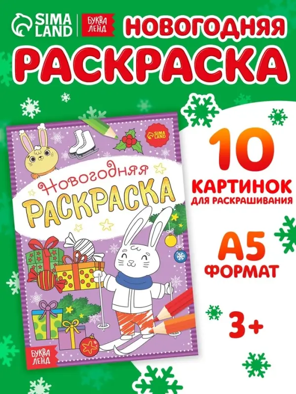 Раскраска новогодняя &laquo;Зайчата&raquo;, 12 стр.