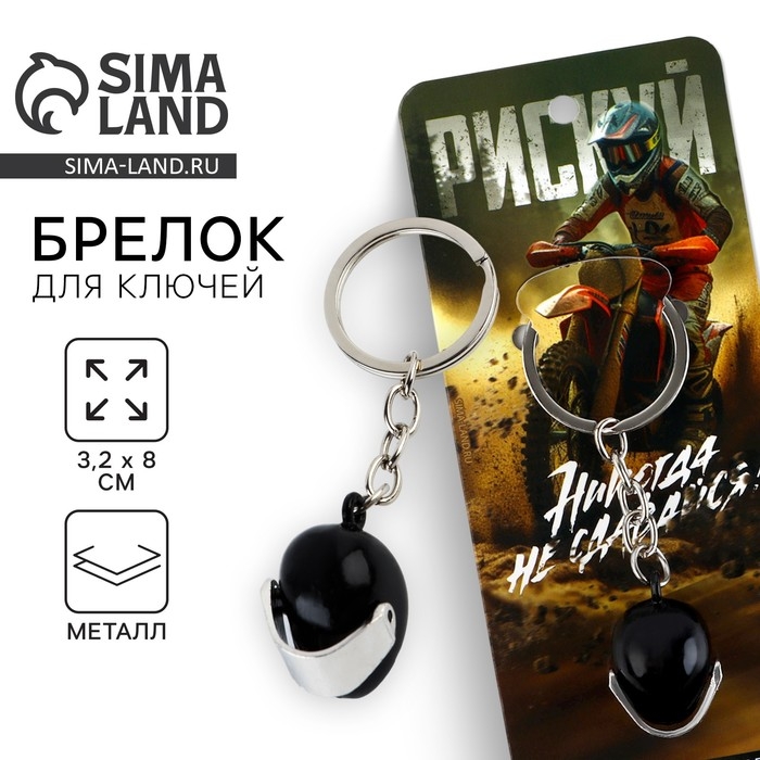 Брелок для ключей металлический «Никогда не сдавайся», 8 х 3.2 см Брелок для ключей металлический «Никогда не сдавайся», 8 х 3.2 см