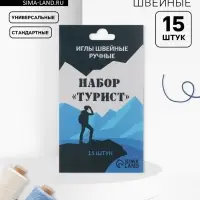 Набор швейных игл «Турист», 15 шт.