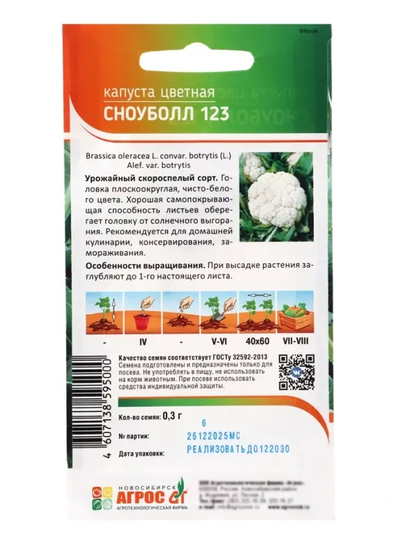 Семена Капуста цветная &laquo;Сноуболл 123&raquo; 0.3 г, &laquo;Агросс&raquo;