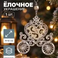 Ёлочная игрушка &laquo;Зимнее волшебство. Карета&raquo;, блеск 11&times;12 см, прозрачный