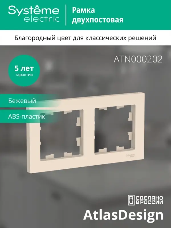 Рамка двухпостовая ATLASDESIGN универсальная бежевый