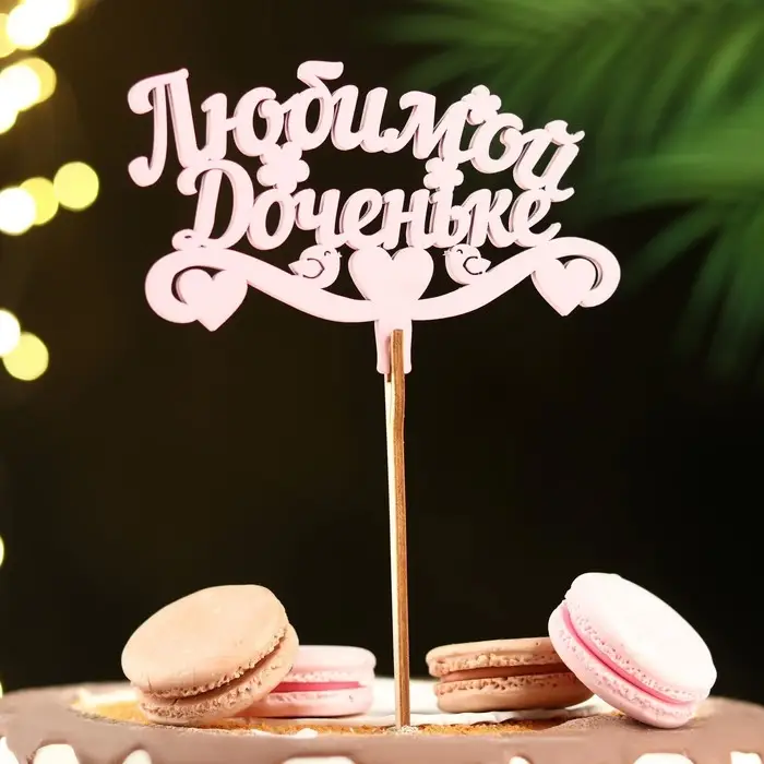 Топпер для торта деревянный «Любимой доченьке», розовый, 13×8 см Топпер для торта деревянный «Любимой доченьке», розовый, 13×8 см