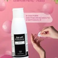 Средство для снятия гель-лака Gel-off Professional, 110 мл