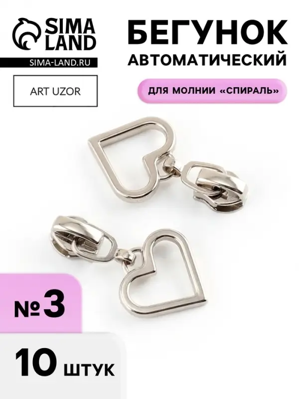 Бегунок для молнии &laquo;Спираль&raquo;, №3, &laquo;Сердце&raquo;, 10 шт., цвет никель