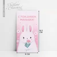 Конверт для денег «С рождением малышки!», 16.5 х 8см