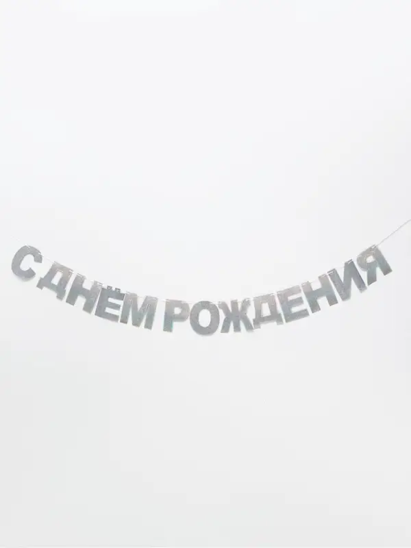 Растяжка &laquo;С Днём Рождения&raquo;, серебряные блёстки