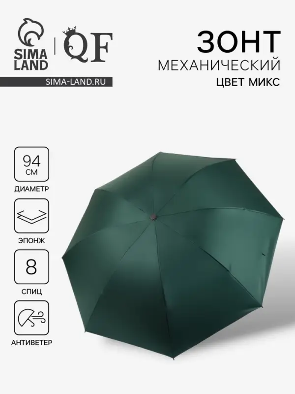Зонт механический &laquo;Однотон&raquo;, эпонж, 4 сложения, 8 спиц, R=47/55 см, d=94 см, МИКС