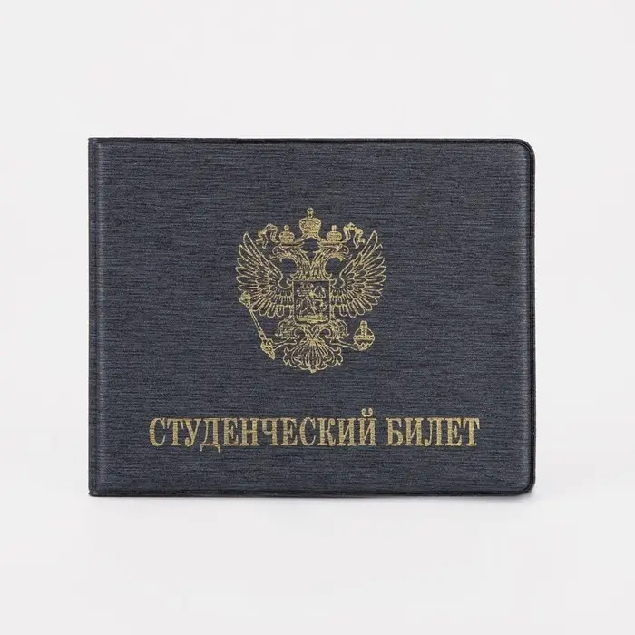 Обложка на студенческий билет, цвет серый Обложка на студенческий билет, цвет серый