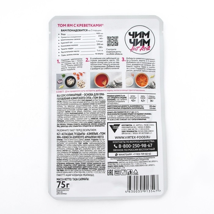 Основа для приготовления супа Том Ям Основа для приготовления супа Том Ям "Чим-Чим" 75 гр (18)