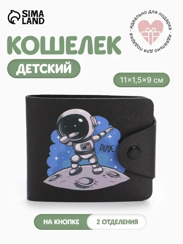 Кошелёк детский &laquo;Космонавт&raquo;, маленький, на кнопке, чёрный