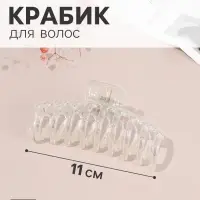 Крабик для волос &laquo;Бонди&raquo; классик, 11&times;5 см, прозрачный перламутр