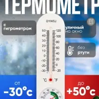 Термометр уличный, гигрометр, жидкостный, белый
