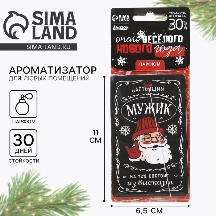 Ароматизатор новогодний в машину «Настоящий мужик», аромат парфюм Ароматизатор новогодний в машину «Настоящий мужик», аромат парфюм