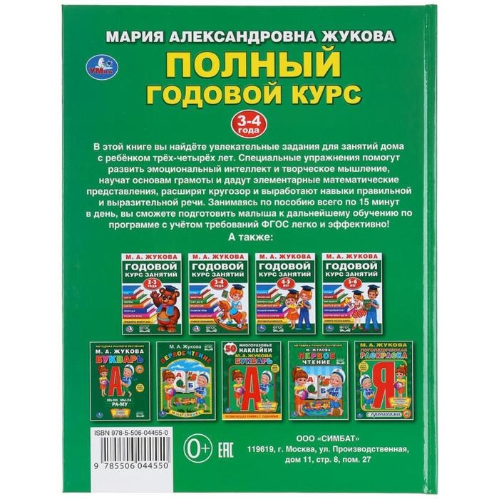 Полный годовой курс. 3-4 года, М.А. Жукова, 96 стр., твердый переплёт Полный годовой курс. 3-4 года, М.А. Жукова, 96 стр., твердый переплёт