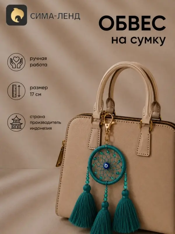 Брелок - обвес на сумку &laquo;Ловец снов&raquo;, 17 см, бирюзовый
