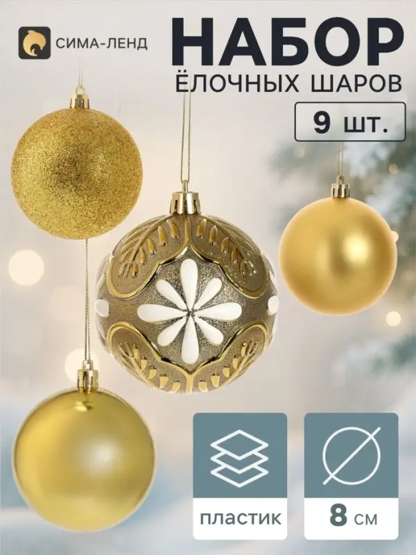 Ёлочные шары набор 9 шт. &laquo;Комета&raquo; бисер диско, d=8 см, золотистые