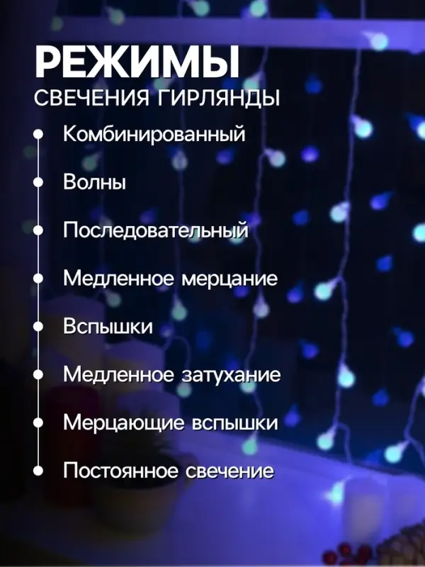 Гирлянда &laquo;Занавес&raquo; 2&times;1.5 м с насадками &laquo;Шарики&raquo;, IP20, прозрачная нить, 360 LED, свечение синее, 8 режимов, 220 В