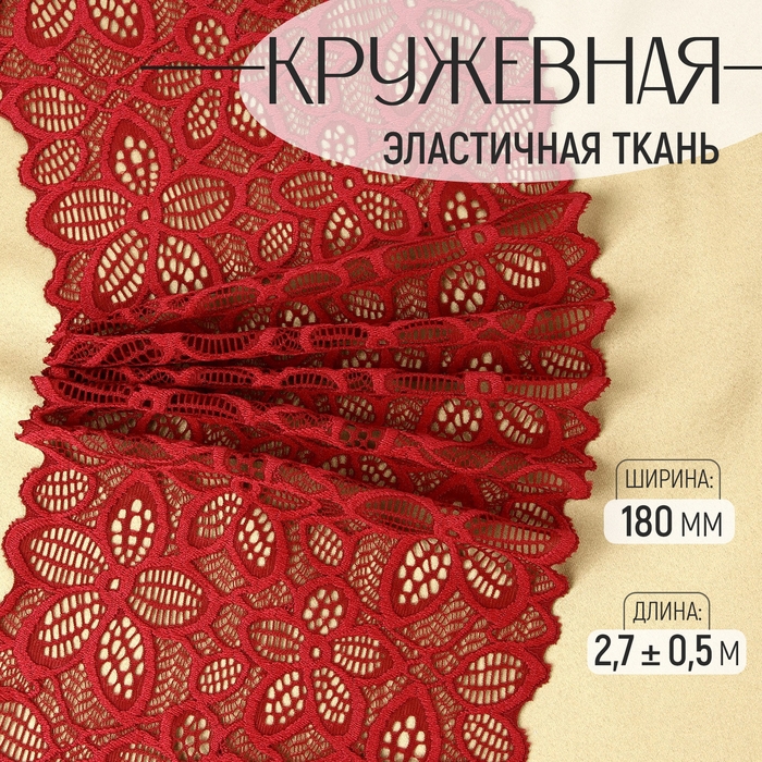 Кружевная эластичная ткань, 180 мм × 2,7 ± 0,5 м, цвет бордовый Кружевная эластичная ткань, 180 мм × 2,7 ± 0,5 м, цвет бордовый