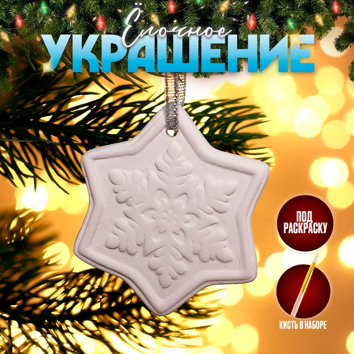 Новый год! Ёлочное украшение под раскраску «Снежинка» с подвесом, кисть