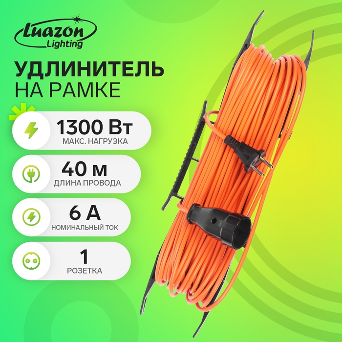 Удлинитель на рамке Luazon Lighting ECO, 1 розетка,ПВС 2х0.75, 6 А, 1300 Вт, IP 20, 40м, Оранжевый Удлинитель на рамке Luazon Lighting ECO, 1 розетка,ПВС 2х0.75, 6 А, 1300 Вт, IP 20, 40м, Оранжевый