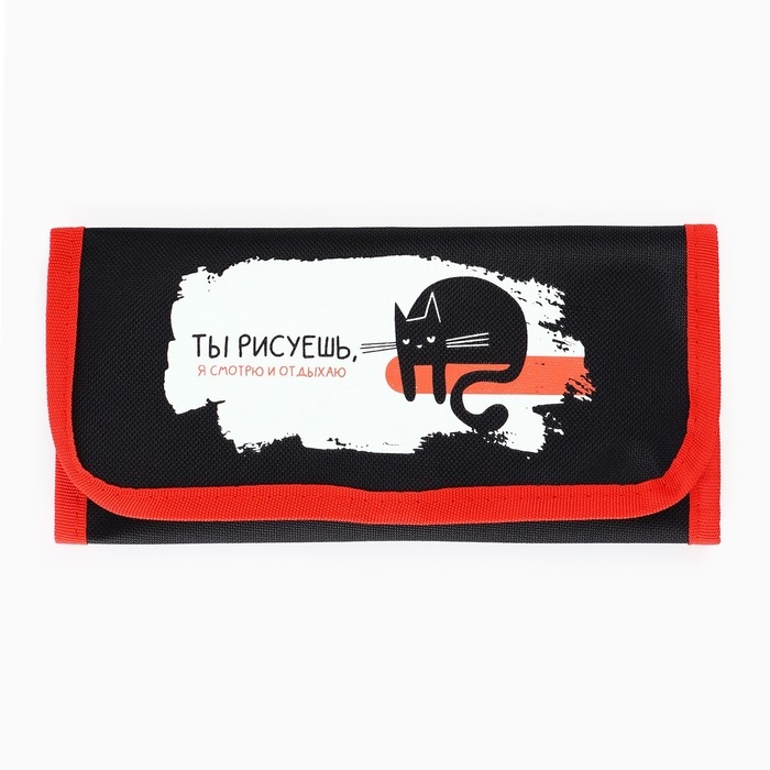 Пенал для кистей и карандашей текстиль, 16 предметов «Кот» Пенал для кистей и карандашей текстиль, 16 предметов «Кот»