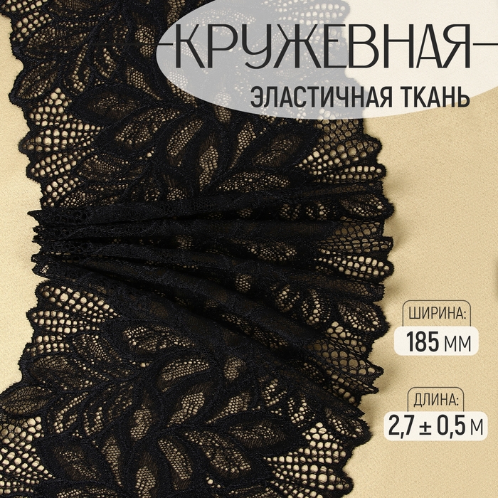 Кружевная эластичная ткань, 185 мм × 2,7 ± 0,5 м, цвет чёрный Кружевная эластичная ткань, 185 мм × 2,7 ± 0,5 м, цвет чёрный