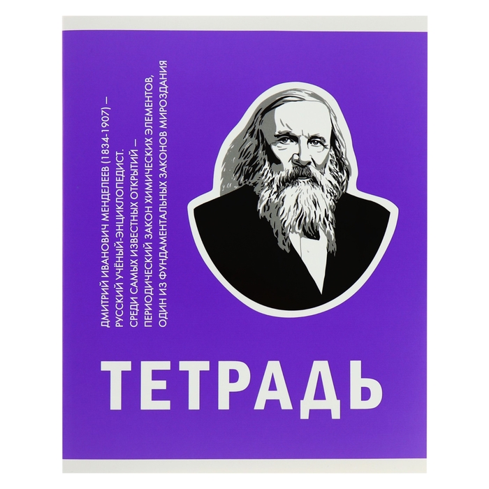 Тетрадь 48 листов в клетку,  Тетрадь 48 листов в клетку, "Великие умы", обложка мелованный картон, выборочный лак, блок 60 г/м2, МИКС